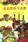 食品营养与消费