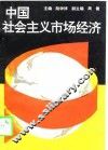 中国社会主义市场经济