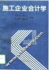 施工企业会计学