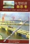 外向型经济新思考-宁波市整治之年发展外向型经济研讨会文集