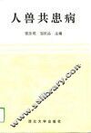 人兽共患病