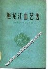 黑龙江曲艺选  1949-1979