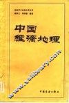 中国经济地理
