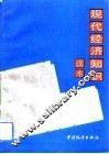 现代经济知识读本