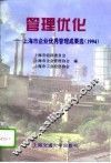 管理优化  上海市企业优秀管理成果选  1994