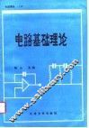电路理论  上  电路基础理论