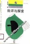 批评与探索