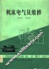 机床电气与维修