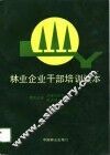 林业企业干部培训读本