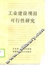 工业建设项目可行性研究