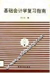 基础会计学复习指南