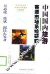 中国国内旅游客源市场系统研究