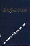 国民参政会纪实  续编  1938-1948