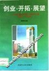 创业·开拓·展望  中房宁波公司成立十周年论文集  1984-1993