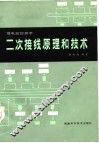 二次接线原理和技术  强电监控部分