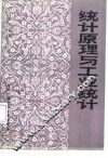 统计原理与工业统计