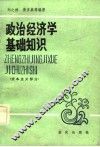 政治经济学基础知识  资本主义部分