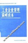 工业企业管理简明读本