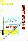 明星村的成功之路