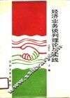 经济业务谈判理论与实践