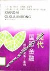 现代国际金融  理论·实务·案例