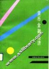 货币·金融·经济