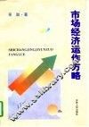 市场经济运作方略
