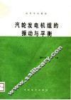 高等学校教材  汽轮发电机组的振动与平衡