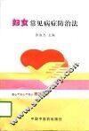 妇女常见病症防治法