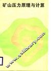 矿山压力原理与计算