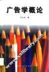 广告学概论