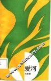 爱河
