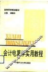 会计电算学实用教程