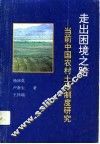 走出困境之路  当前中国农村土地制度研究