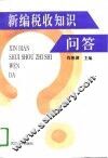 新编税收知识问答