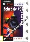 高效率时间管理SCHEDULE+95