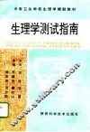 生理学测试指南