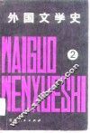 外国文学史  第2册