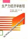生产力经济学教程
