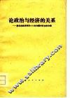 论政治与经济的关系  湖北省经济学界1978年专题讨论会论文集