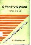 政治经济学提要新编
