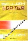 市场经济纵横