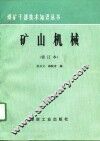 矿山机械