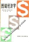 图说经济学