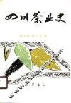 四川茶业史