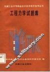 工程力学试题库