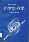 西方经济学