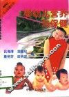 婴幼儿营养与保健