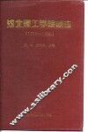 河北理工学院校志  1958-1995