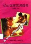 优生优育实用指导